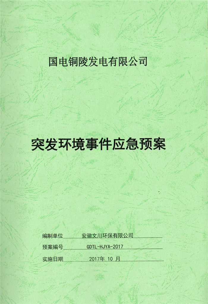 2017年國電銅陵發(fā)電有限公司突發(fā)環(huán)境事件應急預案.jpg